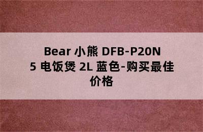 Bear 小熊 DFB-P20N5 电饭煲 2L 蓝色-购买最佳价格